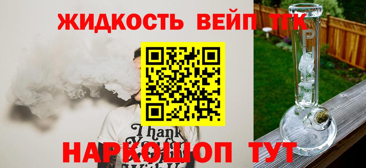 где можно купить наркотик  ТГК вейп  Кубинка  Вход с VPN  Дистиллят ТГК жижа 